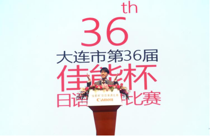 【新闻稿】第36届“佳能杯”日语演讲比赛成功举办1260