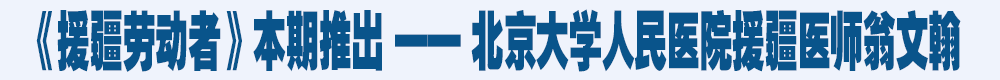 翁文翰：一生援疆情 万里“云守护”