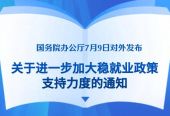 国办印发《关于进一步加大稳就业政策支持力度的通知》