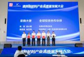 “政、产、学、研、用”协同发力，上海奉贤助推通用新材料产业迈上新台阶
