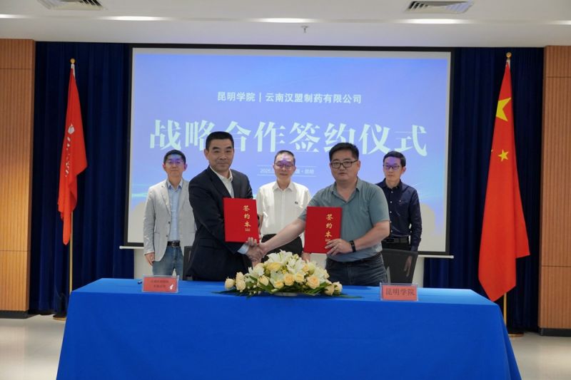 诚志汉盟制药与昆明学院签约现场