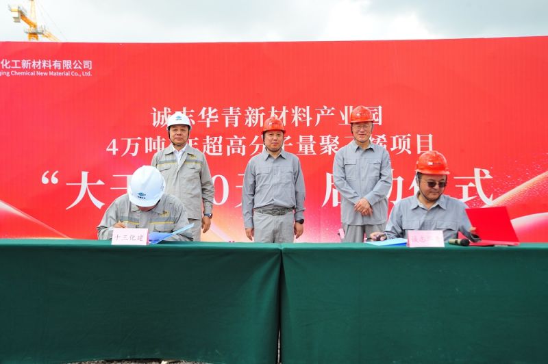 诚志华青举行4万吨/年超高分子量聚乙烯项目“大干100天”启动仪式