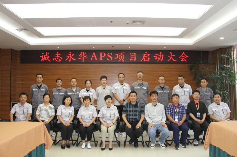 石家庄诚志永华APS项目正式启动