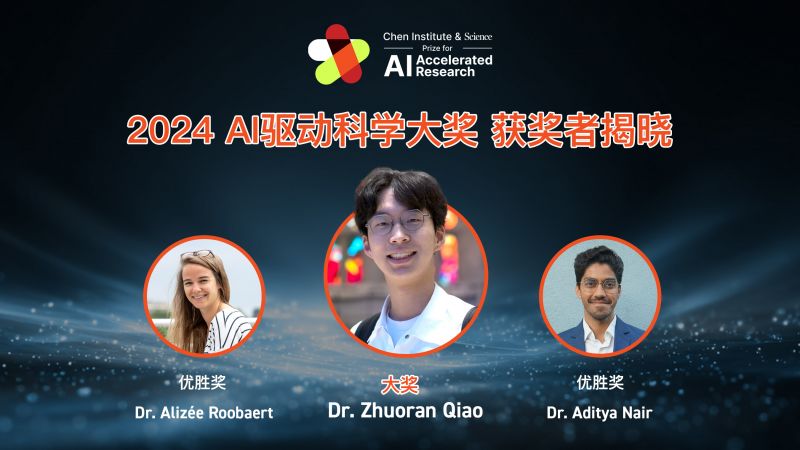 首届AI驱动科学大奖获奖名单公布