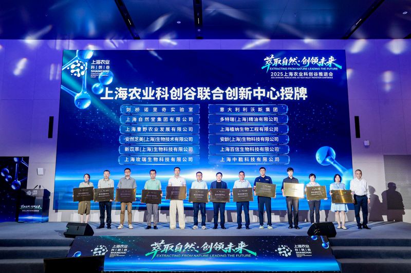 上海农业科创谷联合创新中心授牌。