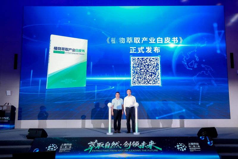 《植物萃取产业白皮书》发布。