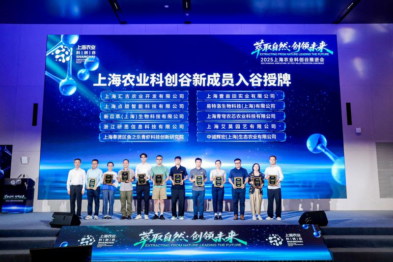 上海农业科创谷新成员入谷授牌。