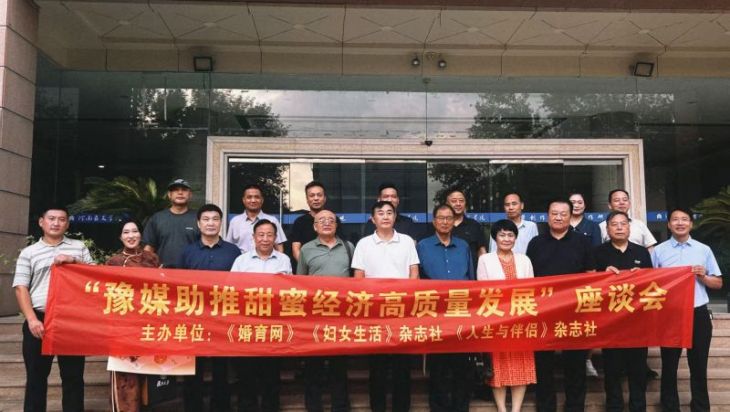 “豫媒助推甜蜜经济高质量发展”座谈会在郑州召开