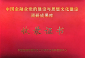 渤海期货党建成果入选“中国金融业党的建设与思想文化建设调研成果库”