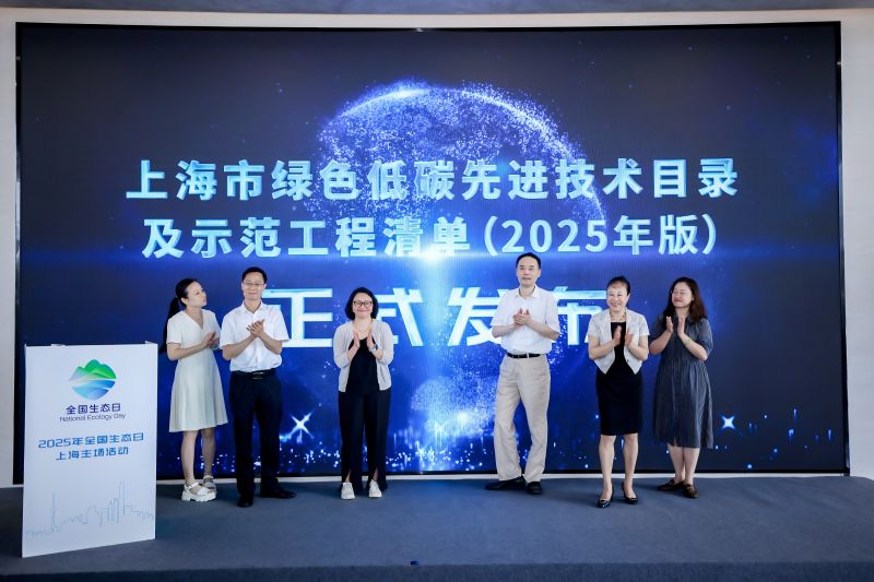 《上海市绿色低碳先进技术目录及示范工程清单（2025年版）》正式发布