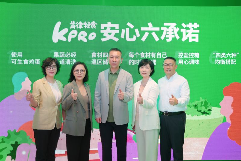 1  KPRO肯律轻食“安心六承诺”发布