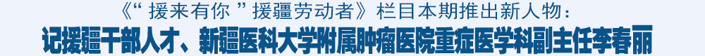跨越千里守护生命 书写援疆温暖篇章
