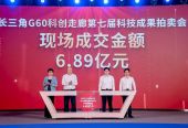 突破200亿！G60科技拍卖创新高 科创经理人打通“最后一公里”