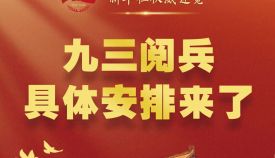 九三阅兵，具体安排来了！