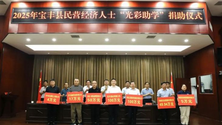康龙集团在2025年宝丰县民营经济人士“光彩助学”活动中捐助49.94万元 