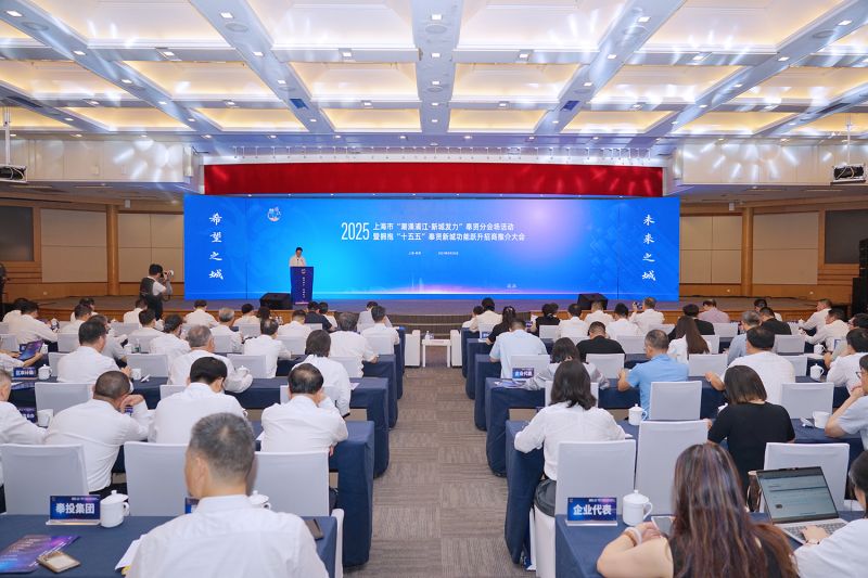 上海市“潮涌浦江·新城发力”奉贤分会场活动暨拥抱“十五五”奉贤新城功能跃升招商推介大会现场。