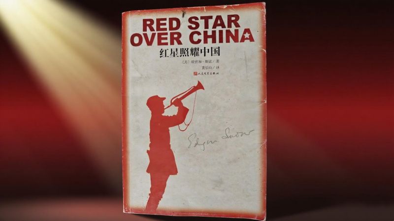 脍炙人口的《红星照耀中国》