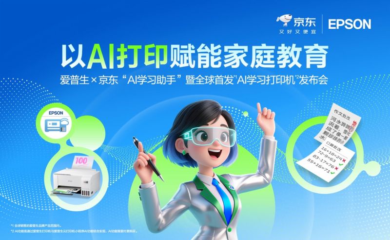 爱普生x京东AI学习打印机全球首发
