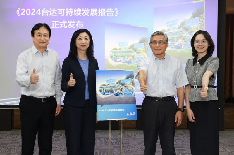 2024台达可持续发展报告发布