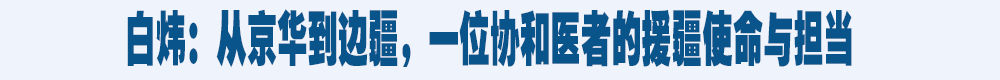 白炜：从京华到边疆