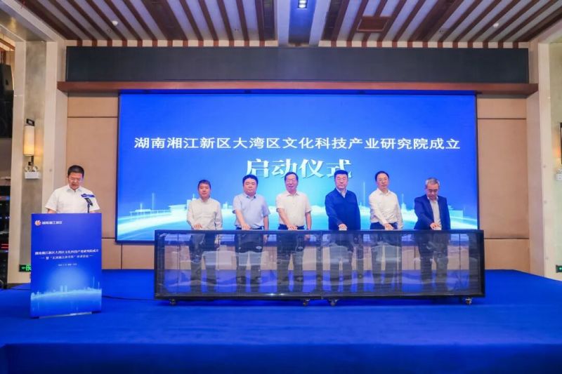 湖南湘江新区大湾区文化科技产业研究院成立启动仪式



