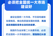 学习卡丨如何纵深推进全国统一大市场建设？总书记这样阐释