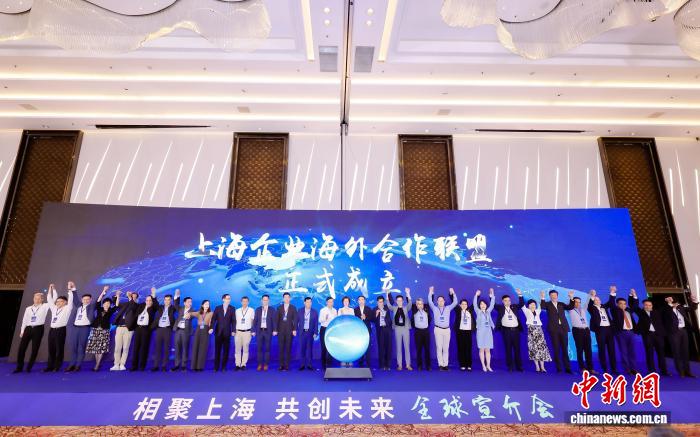 “相聚上海 共创未来”全球宣介会现场，上海企业海外合作联盟成立。上海市委统战部宣传处 供图