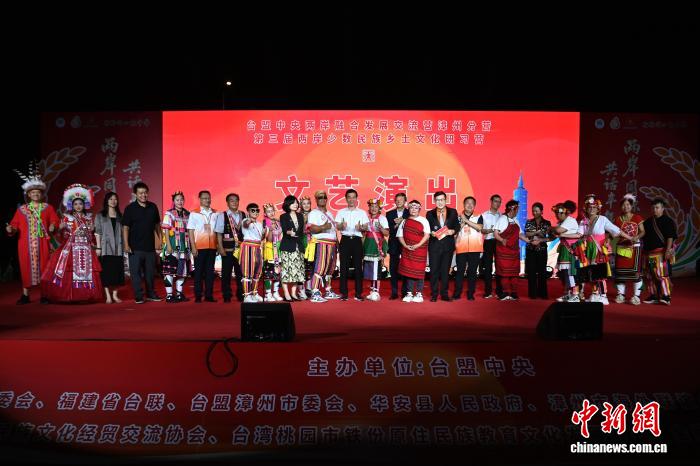 9月22日晚，台盟中央两岸融合发展交流营漳州分营第三届两岸少数民族乡土文化研习营开营仪式在福建省漳州市华安县举行。中新网记者 张金川 摄