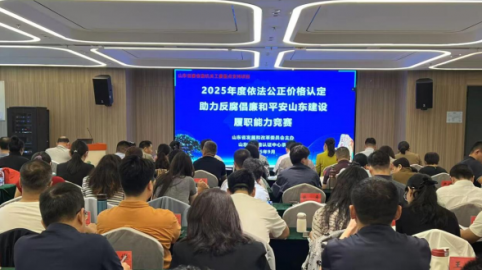 2025年度依法公正价格认定助力反腐倡廉和平安山东建设履职能力竞赛圆满收官