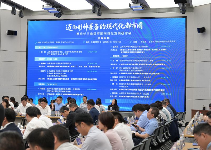 推动长三角都市圈同城化发展研讨会在上海举行。