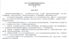 两部门：治理价格无序竞争 维护良好市场价格秩序