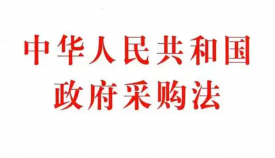 内外资企业一视同仁 3万亿政府采购市场迎“新标准”