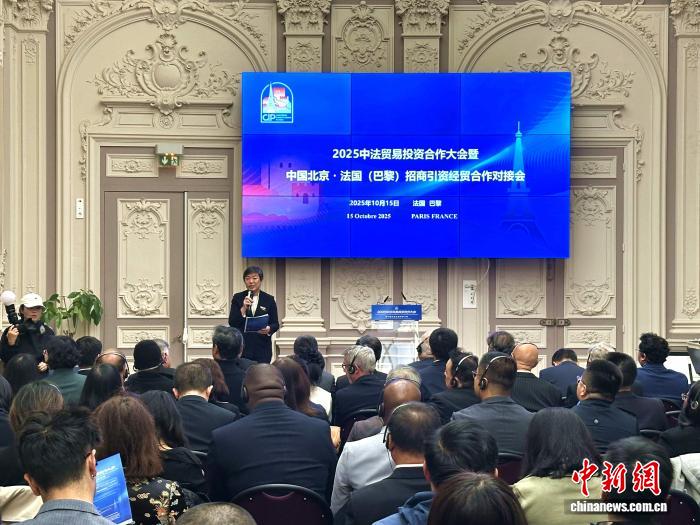 当地时间10月15日，由中国贸促会驻法国代表处主办的2025中法贸易投资合作大会在巴黎举行。　李洋 摄