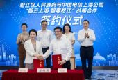 上海电信为松江注入“数智能量”，助力打赢转型发展攻坚战突围战
