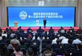 国家发展改革委举办第十五届中青年干部经济研讨会