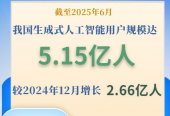我国生成式人工智能用户规模超5亿