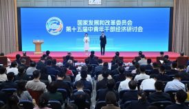 国家发展改革委举办第十五届中青年干部经济研讨会