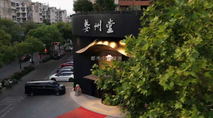 “身心疗愈”婺州堂