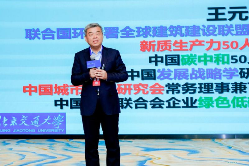 北京交通大学教授、碳中和科技与战略中心主任王元丰发表主题演讲