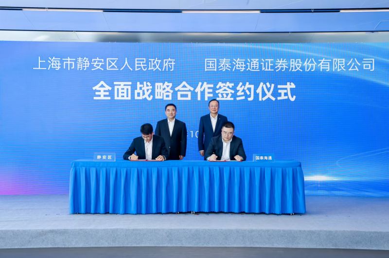 上海静安与国泰海通证券共建“科技-产业-金融”创新生态