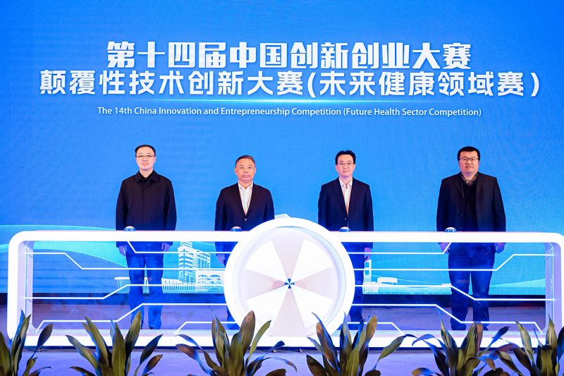 第十四届中国创新创业大赛颠覆性技术创新大赛（未来健康领域赛）在上海奉贤开幕