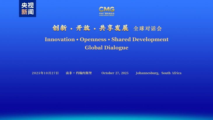 共谋发展 共话未来！“创新·开放·共享发展”全球对话会南非专场在约翰内斯堡举行