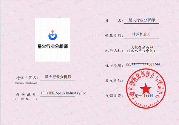 星火行业分析师成为国内首个参加并通过工信部教考中心技术水平考试的行业分析AI应用(1)