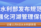 水利部发布规范强化河湖管理保护
