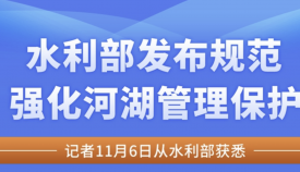 水利部发布规范强化河湖管理保护