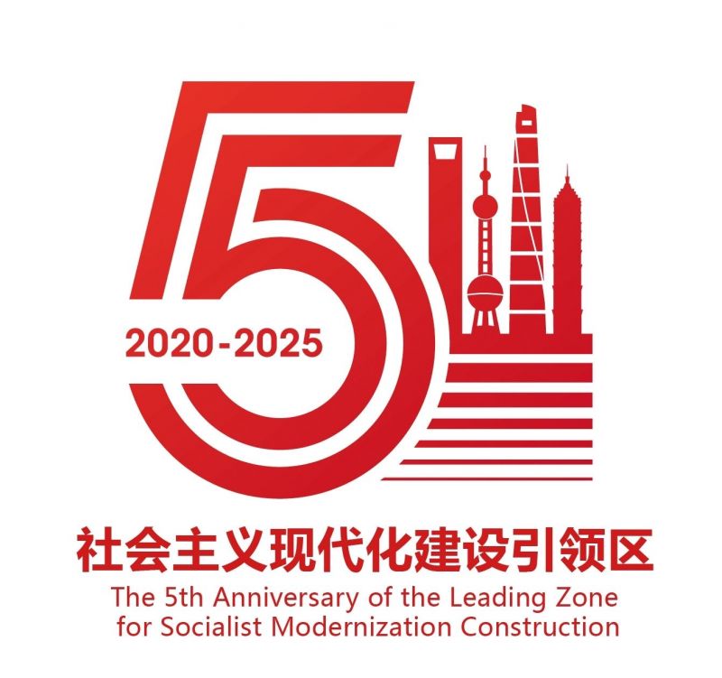 浦东引领区5周年logo