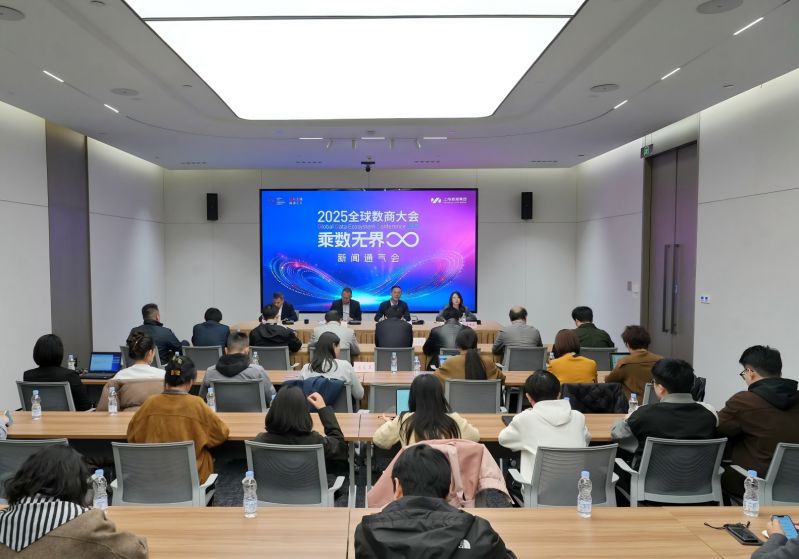 2025全球数商大会筹备工作正有序推进