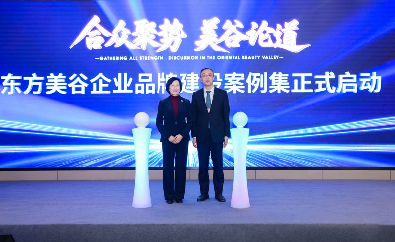 东方美谷企业品牌建设案例集启动。