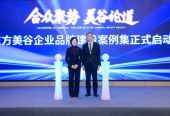 “合众聚势，美谷论道”化妆品产业集聚区高质量发展研讨会在上海奉贤举行
