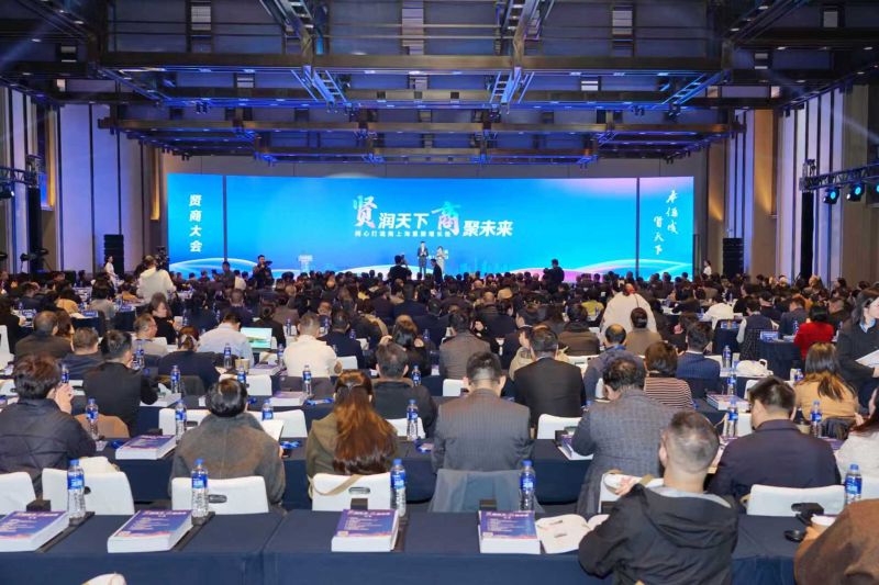 2025贤商大会在上海奉贤举办。